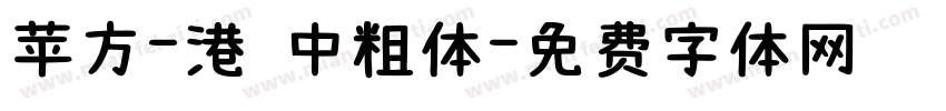 苹方-港 中粗体字体转换
